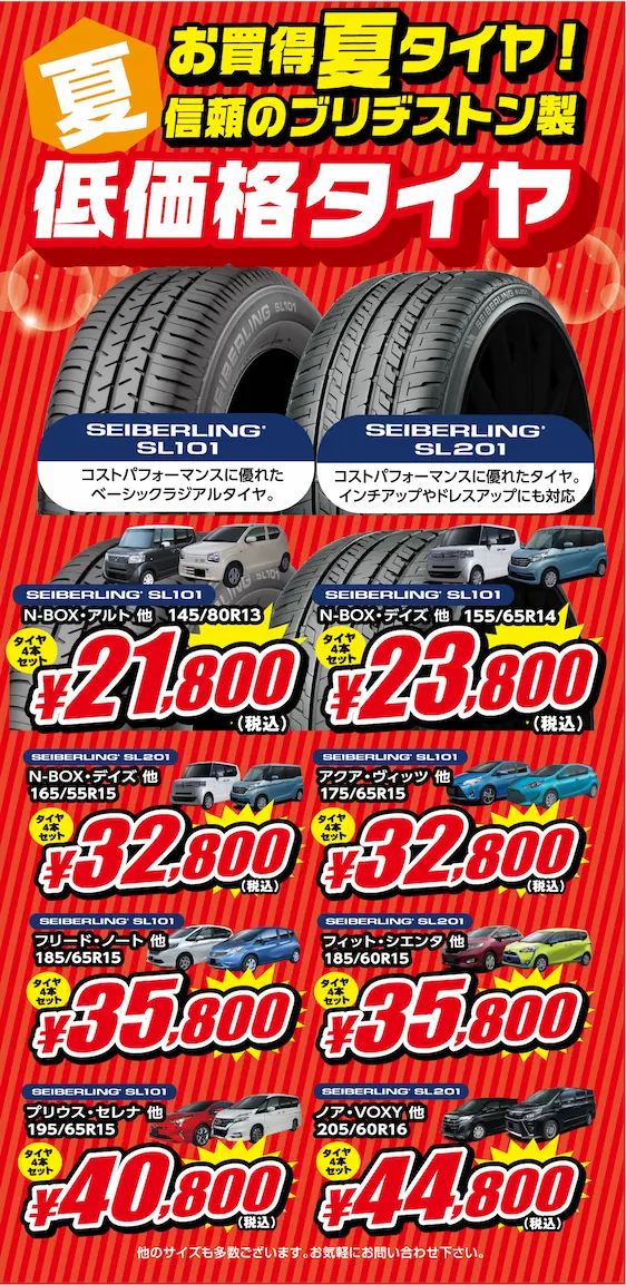お買い得夏タイヤ！信頼のブリヂストン製低価格タイヤ