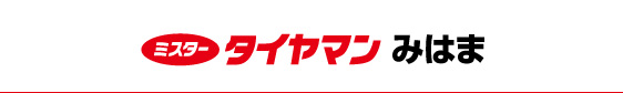 ミスタータイヤマン みはま