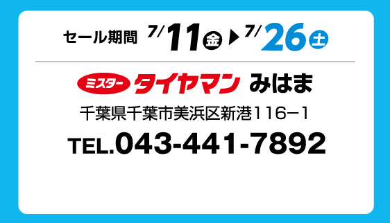 セール期間 7月11日 金曜日から 7月26日 土曜日まで ミスタータイヤマン みはま 千葉県千葉市美浜区新港116-1 TEL.043-441-7892